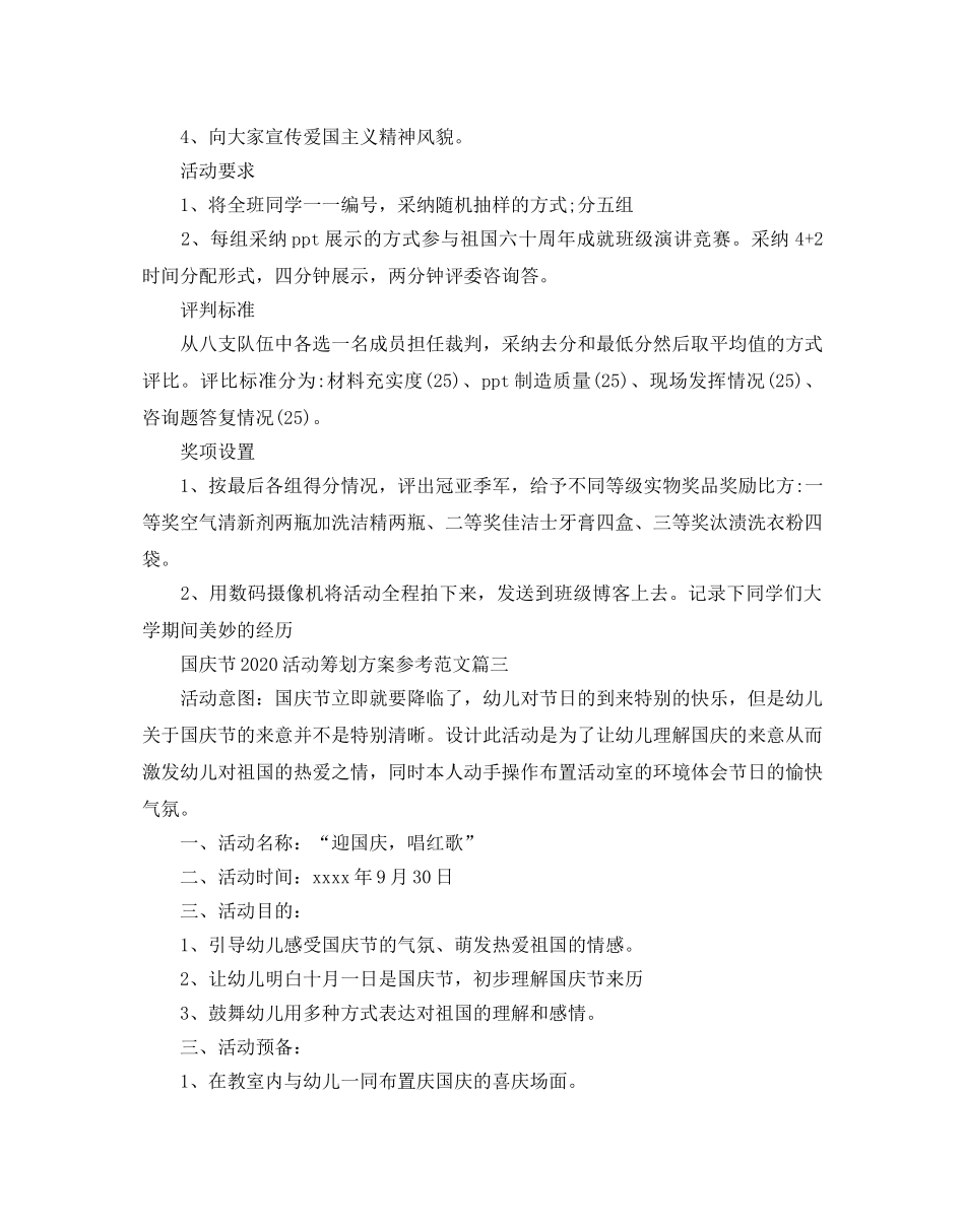 国庆节活动策划方案参考2020_学校庆祝国庆节活动方案优秀3篇 _第3页