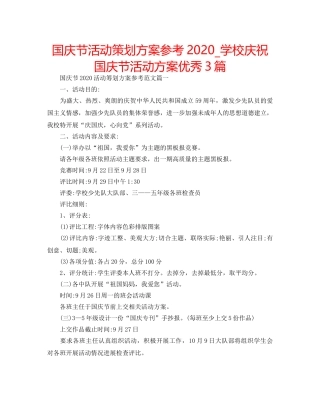 国庆节活动策划方案参考2020_学校庆祝国庆节活动方案优秀3篇 