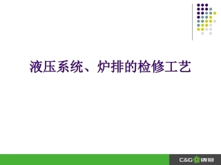 液压系统、炉排的检修工艺