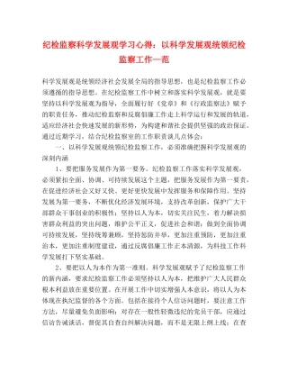 纪检监察科学发展观学习心得：以科学发展观统领纪检监察工作—范 