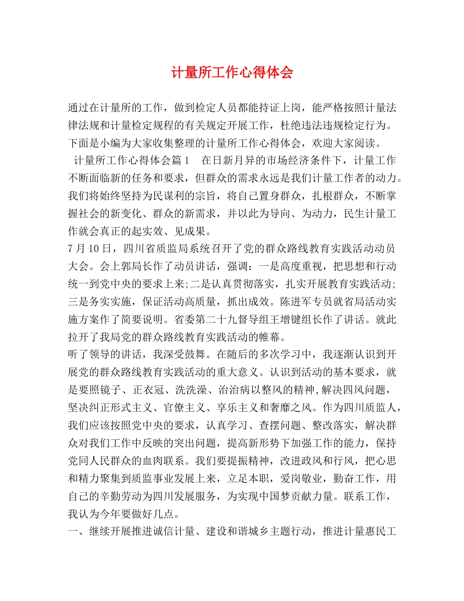 计量所工作心得体会 _第1页