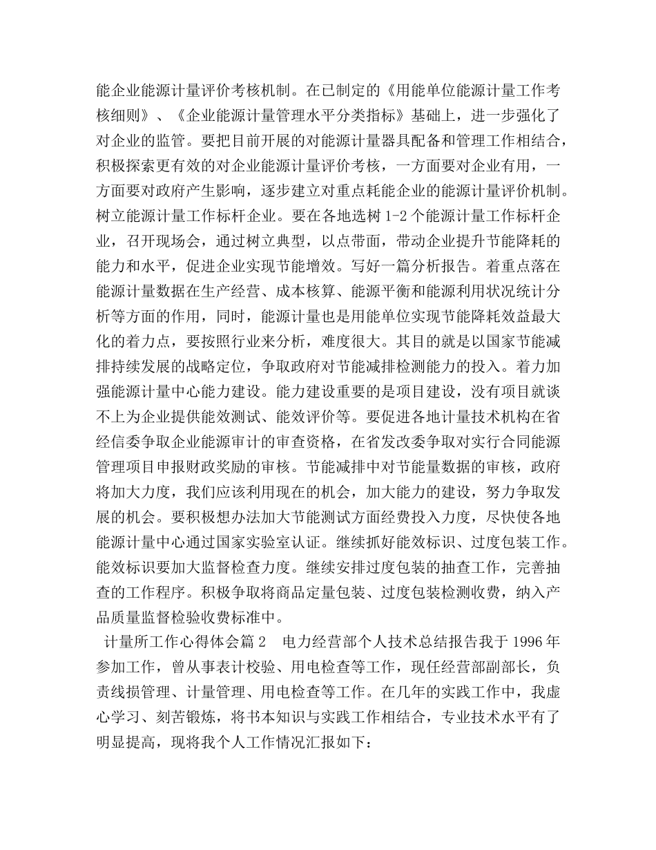 计量所工作心得体会 _第3页