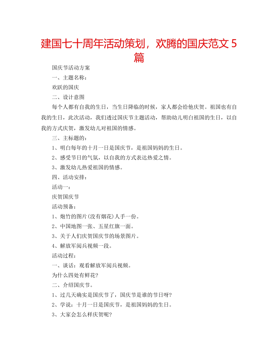 建国七十周年活动策划，欢腾的国庆范文5篇 _第1页