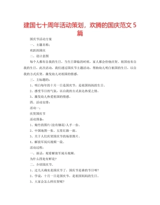 建国七十周年活动策划，欢腾的国庆范文5篇 