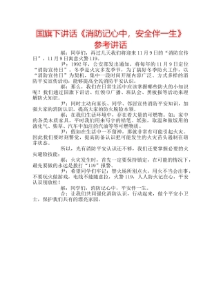 国旗下讲话《消防记心中，安全伴一生》参考讲话 