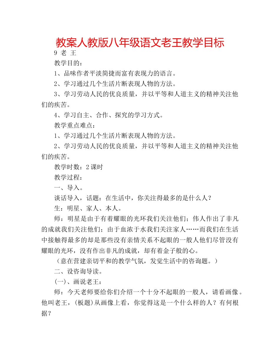 教案人教版八年级语文老王教学目标 _第1页