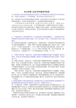 热力学第二定律思考题