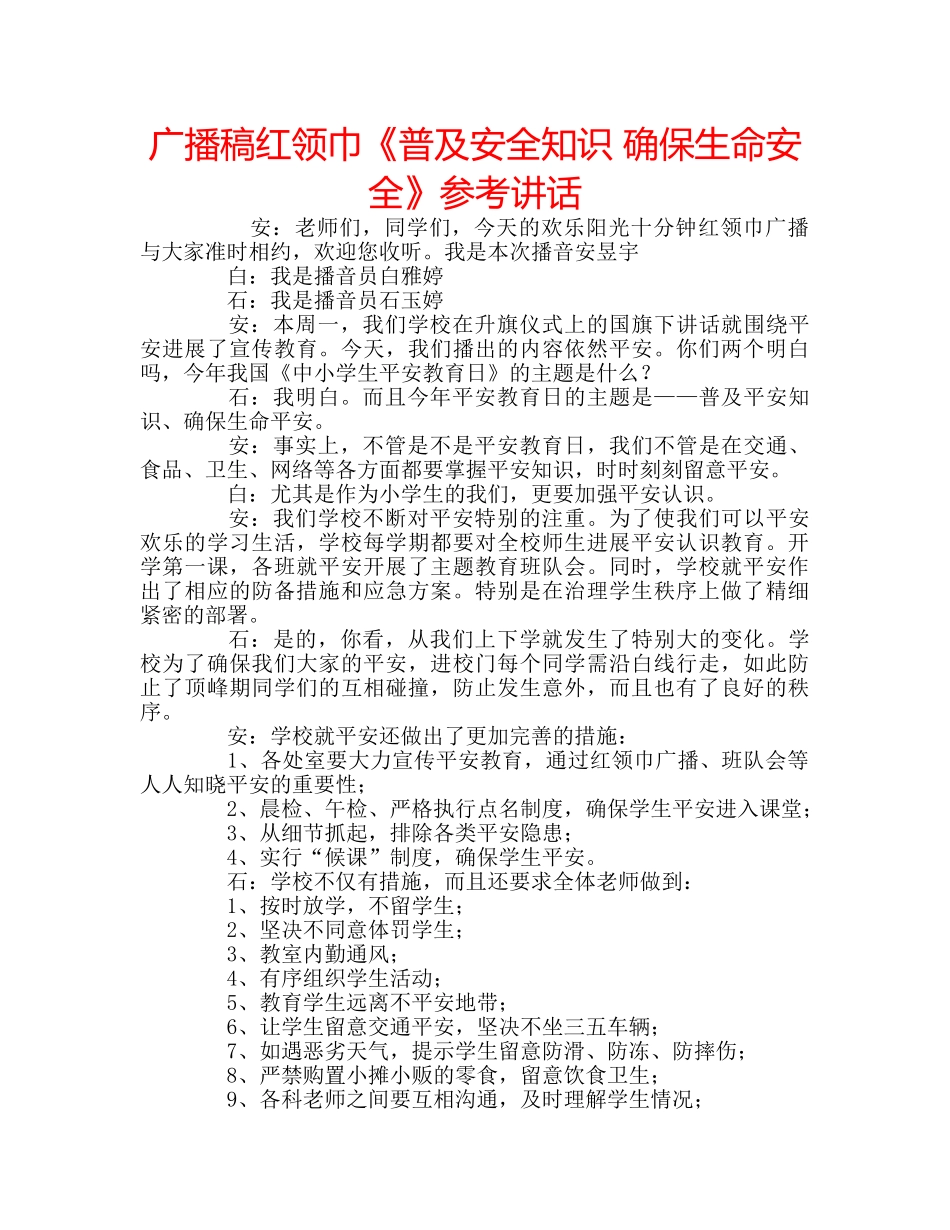 广播稿红领巾《普及安全知识 确保生命安全》 _第1页