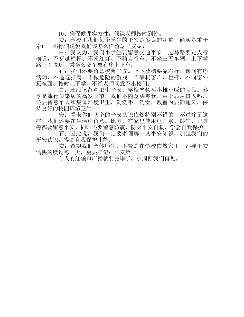 广播稿红领巾《普及安全知识 确保生命安全》 _第2页