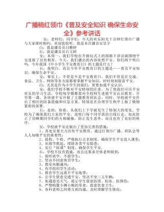 广播稿红领巾《普及安全知识 确保生命安全》 