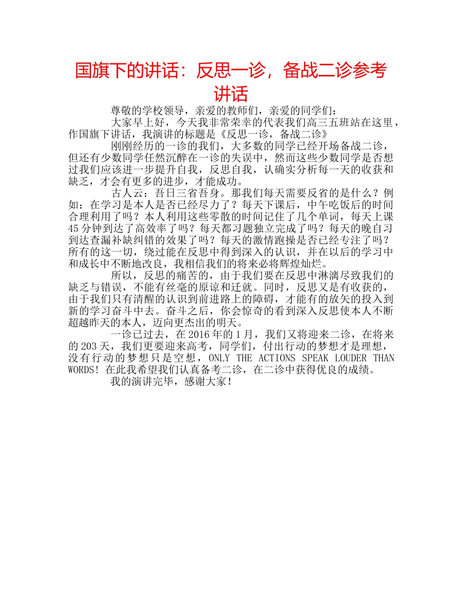 国旗下的讲话：反思一诊，备战二诊参考讲话 _第1页