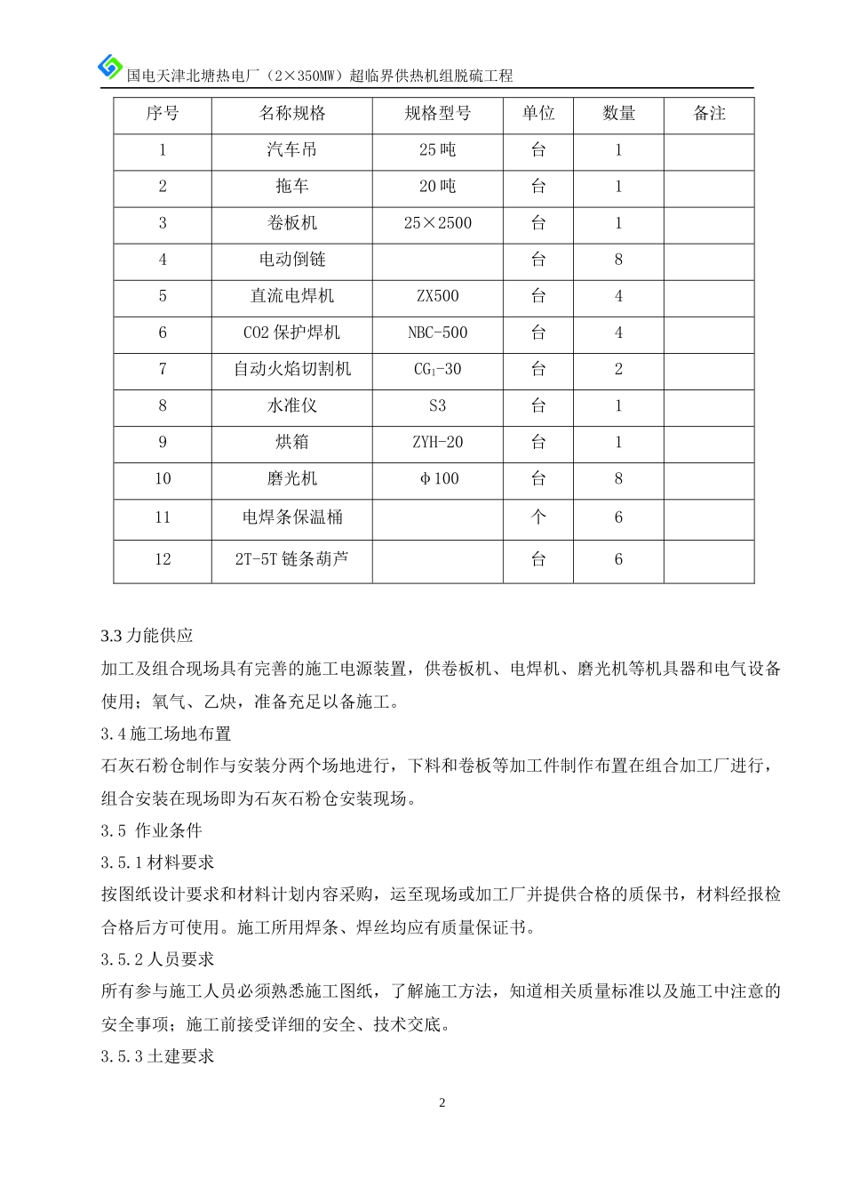 石灰石粉仓制作安装施工技术方案_第2页