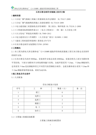 石灰石粉仓制作安装施工技术方案