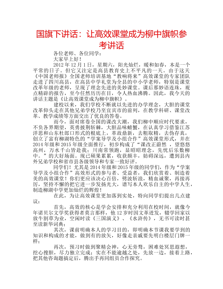 国旗下讲话让高效课堂成为柳中旗帜 _第1页