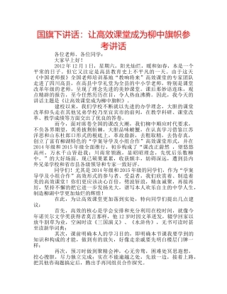 国旗下讲话让高效课堂成为柳中旗帜 