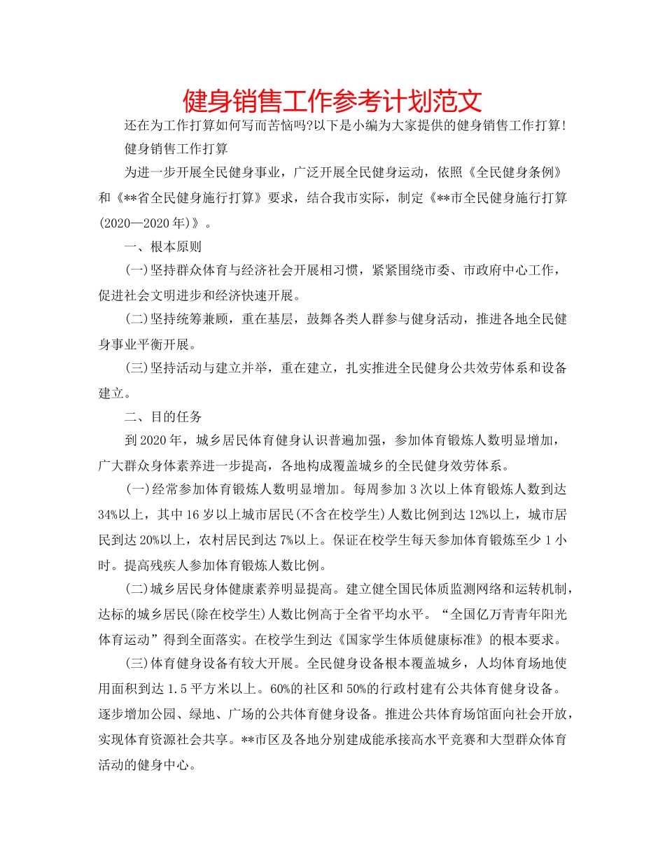健身销售工作参考计划范文 _第1页