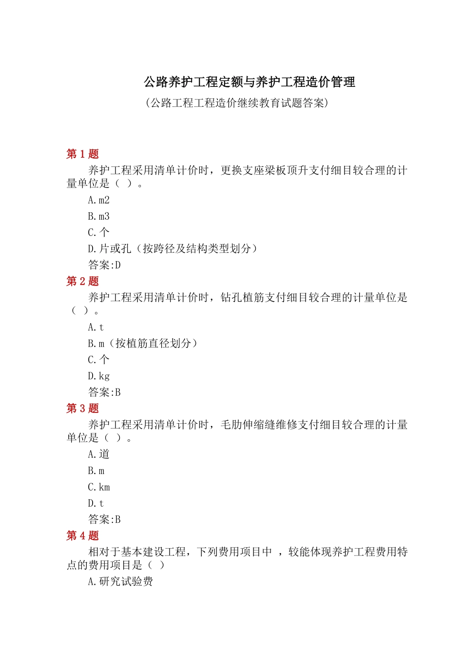 公路养护工程定额与养护工程造价管理_第1页