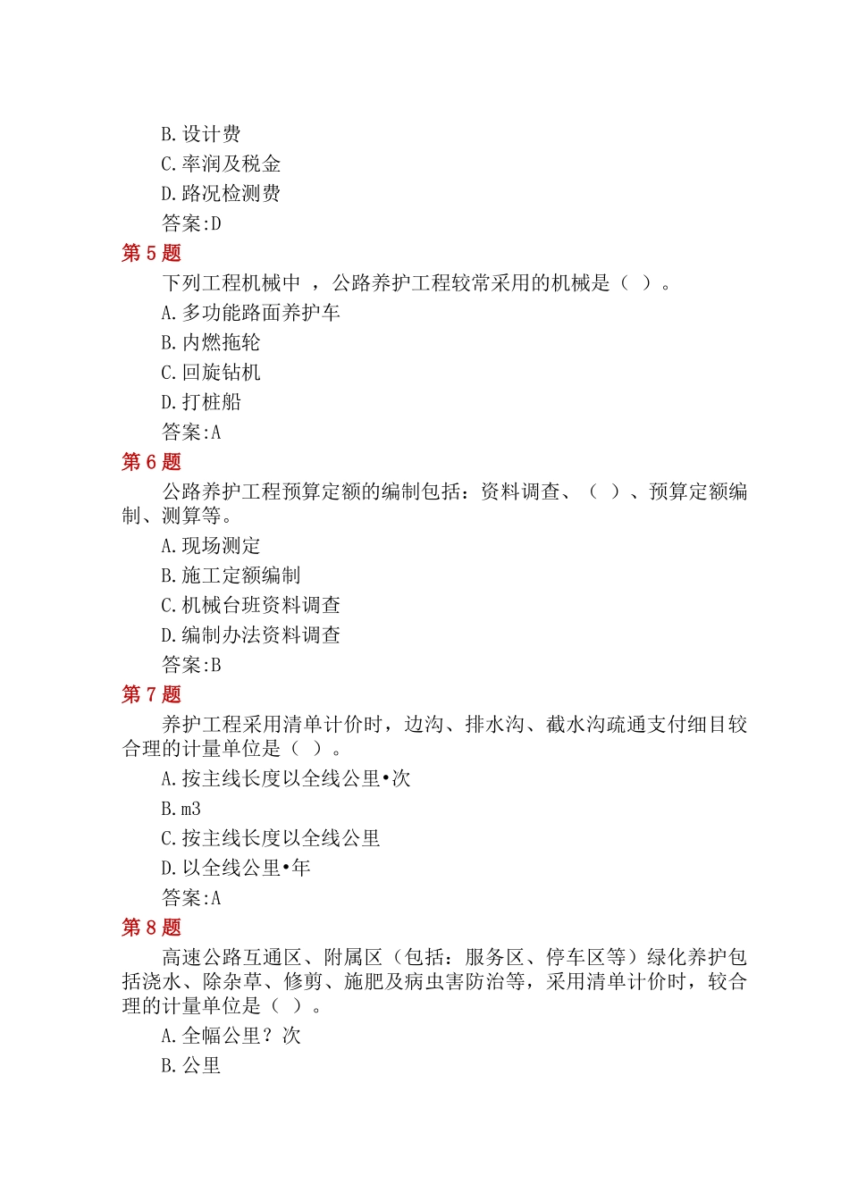 公路养护工程定额与养护工程造价管理_第2页