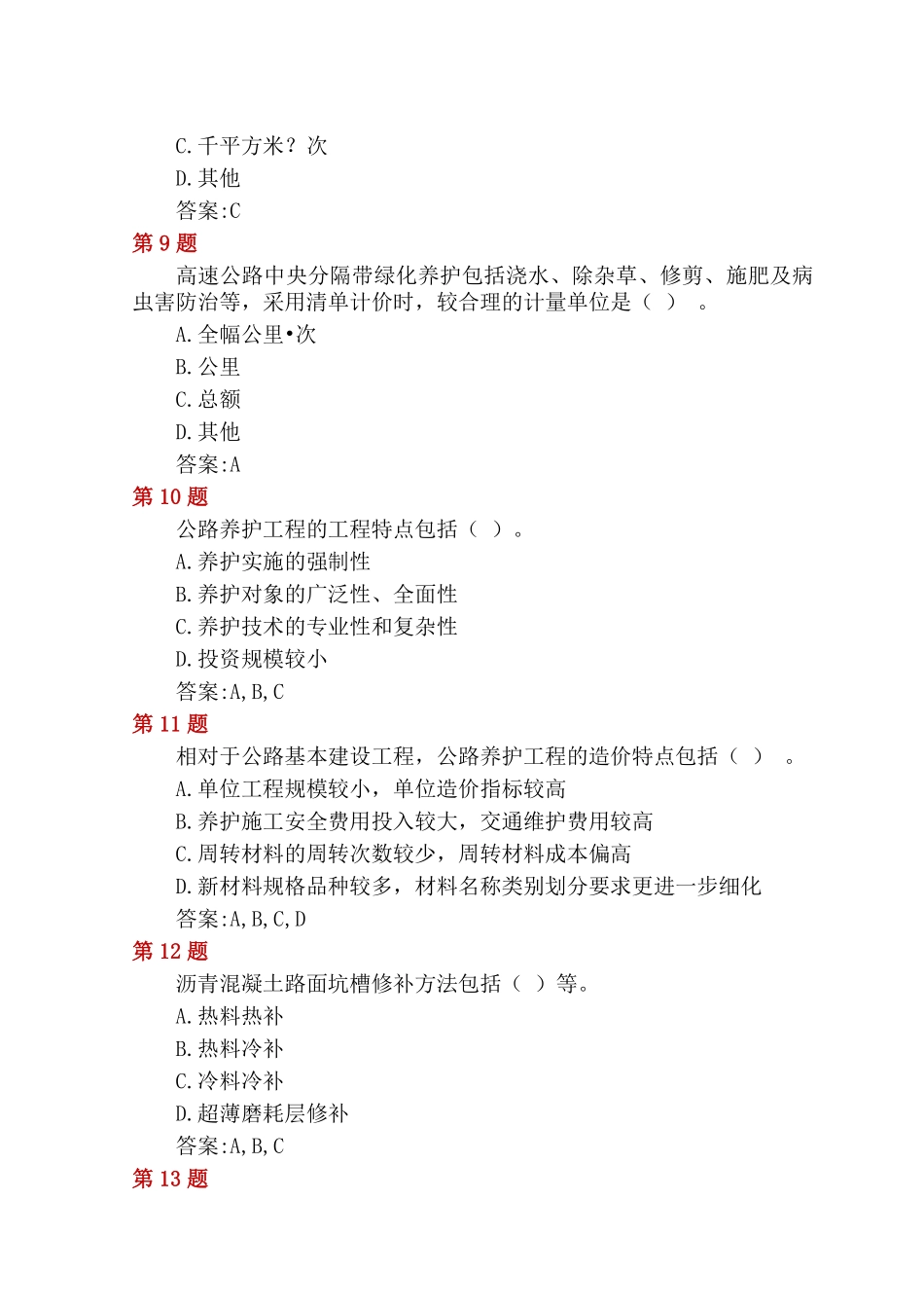 公路养护工程定额与养护工程造价管理_第3页