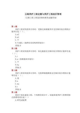 公路养护工程定额与养护工程造价管理
