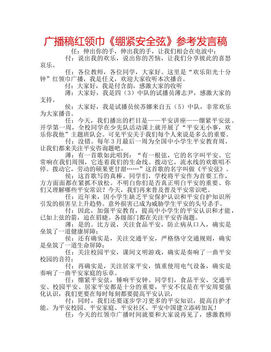 广播稿红领巾《绷紧安全弦》参考发言稿 _第1页