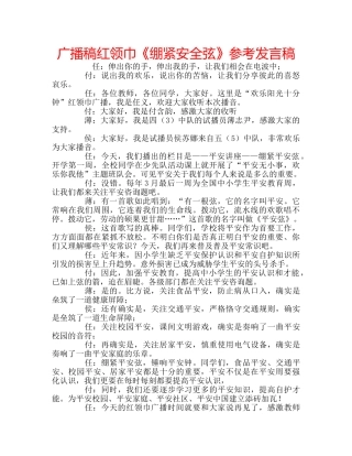 广播稿红领巾《绷紧安全弦》参考发言稿 