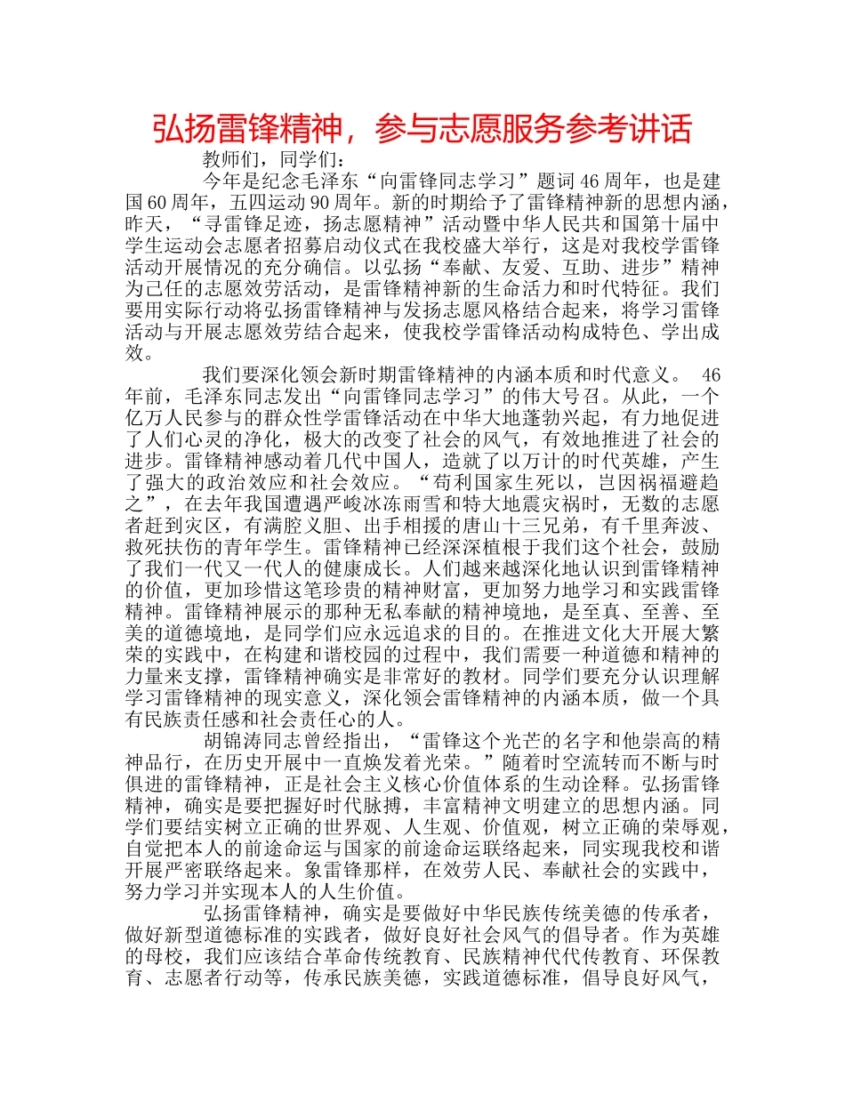 弘扬雷锋精神，参与志愿服务 _第1页