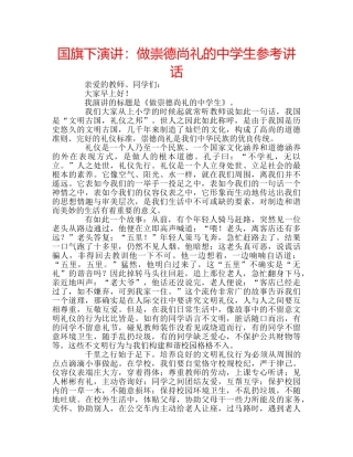 国旗下演讲：做崇德尚礼的生参考讲话 