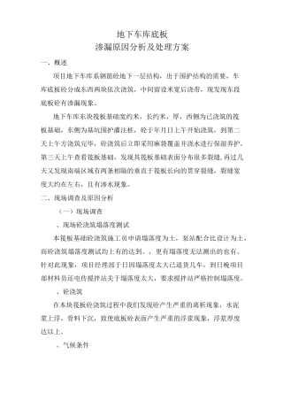 地下车库渗漏的修复方案