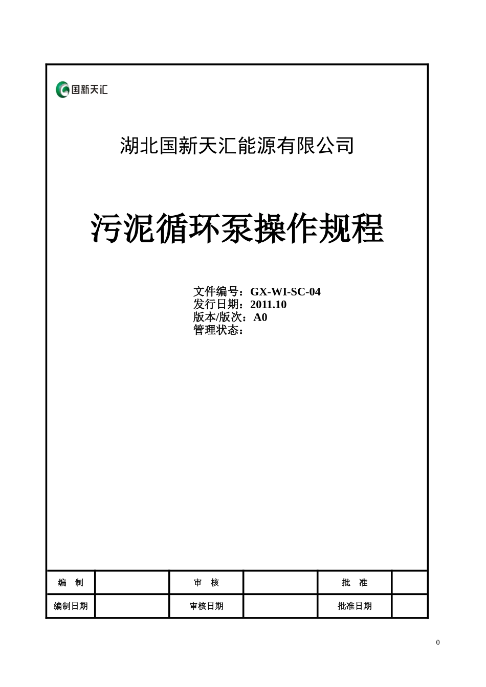 污泥循环泵操作规程GX-WI-SC-04_第1页