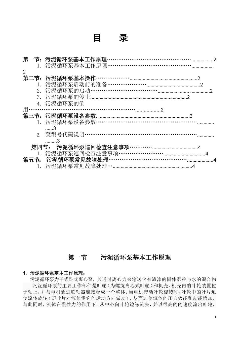 污泥循环泵操作规程GX-WI-SC-04_第2页
