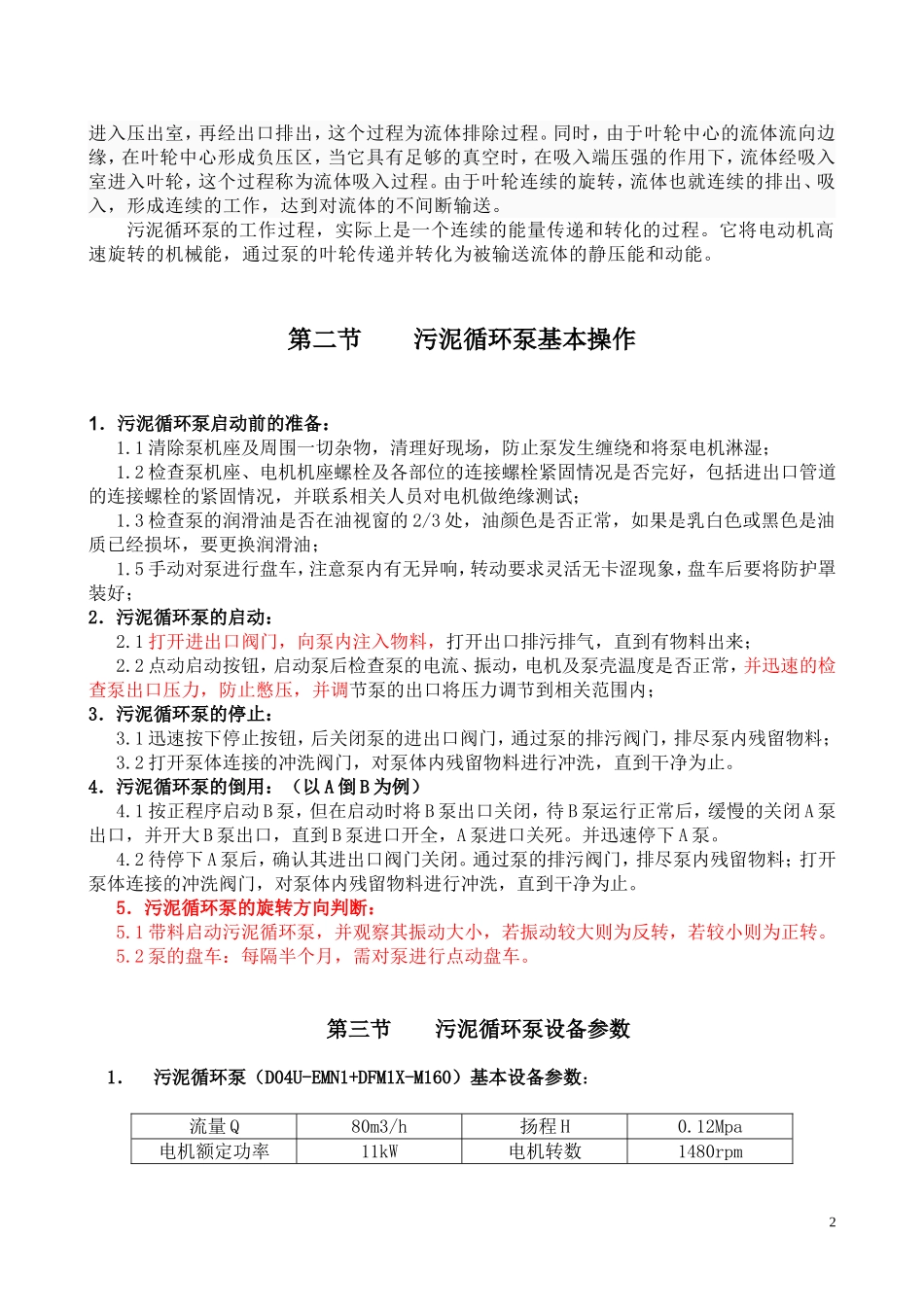 污泥循环泵操作规程GX-WI-SC-04_第3页