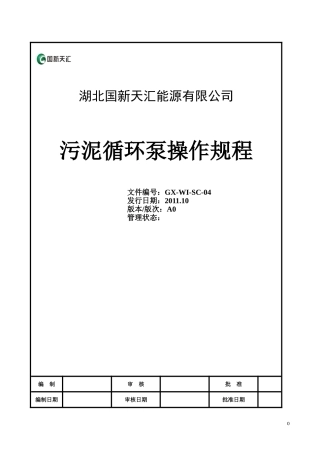 污泥循环泵操作规程GX-WI-SC-04