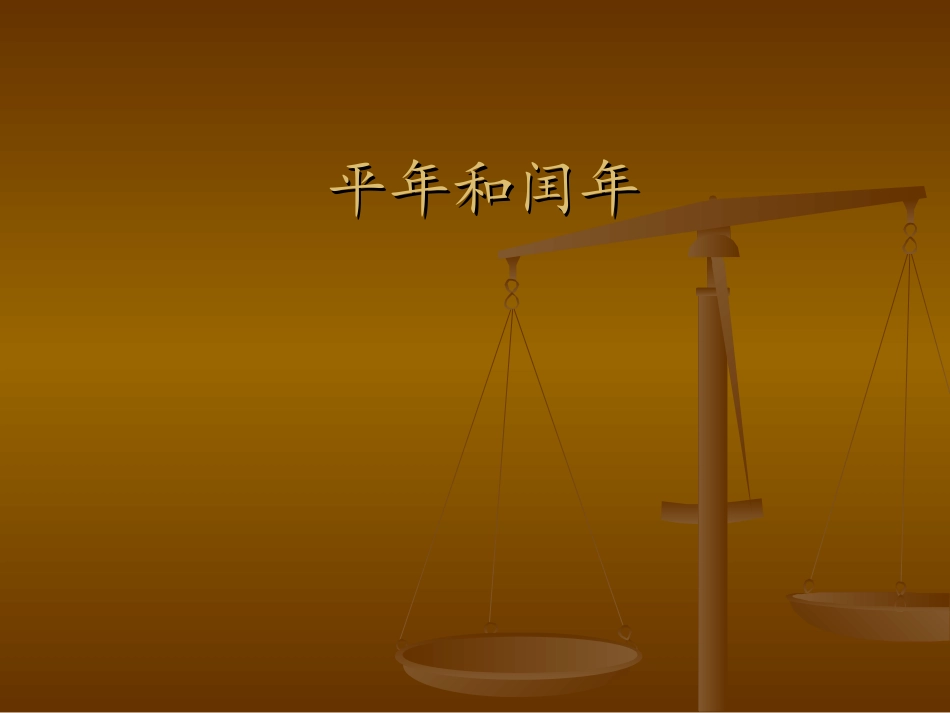 三年级下册——闰年和平年_第1页