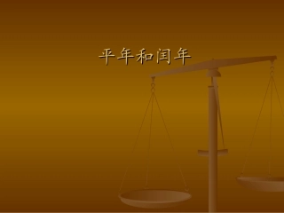 三年级下册——闰年和平年