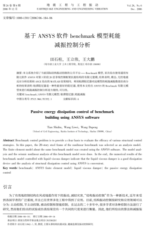 基于ANSYS软件benchmark模型耗能减振控制分析
