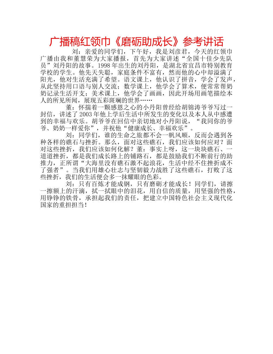 广播稿红领巾《磨砺助成长》 _第1页