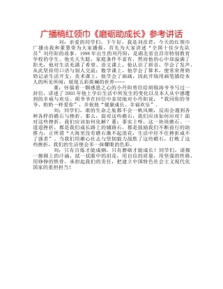 广播稿红领巾《磨砺助成长》 
