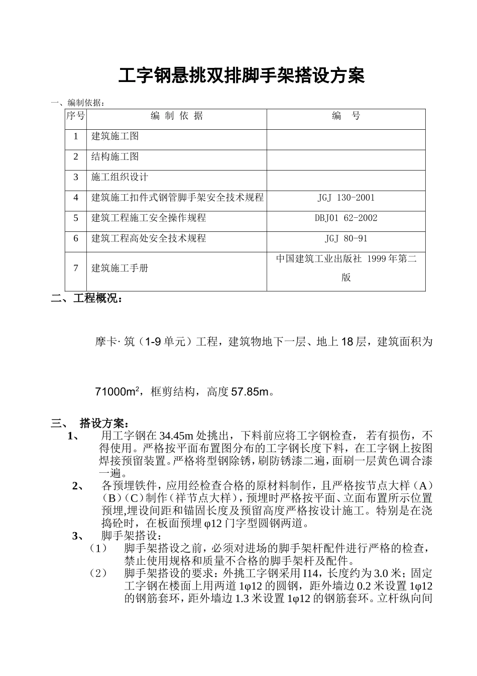 工字钢脚手架搭设方案_第1页