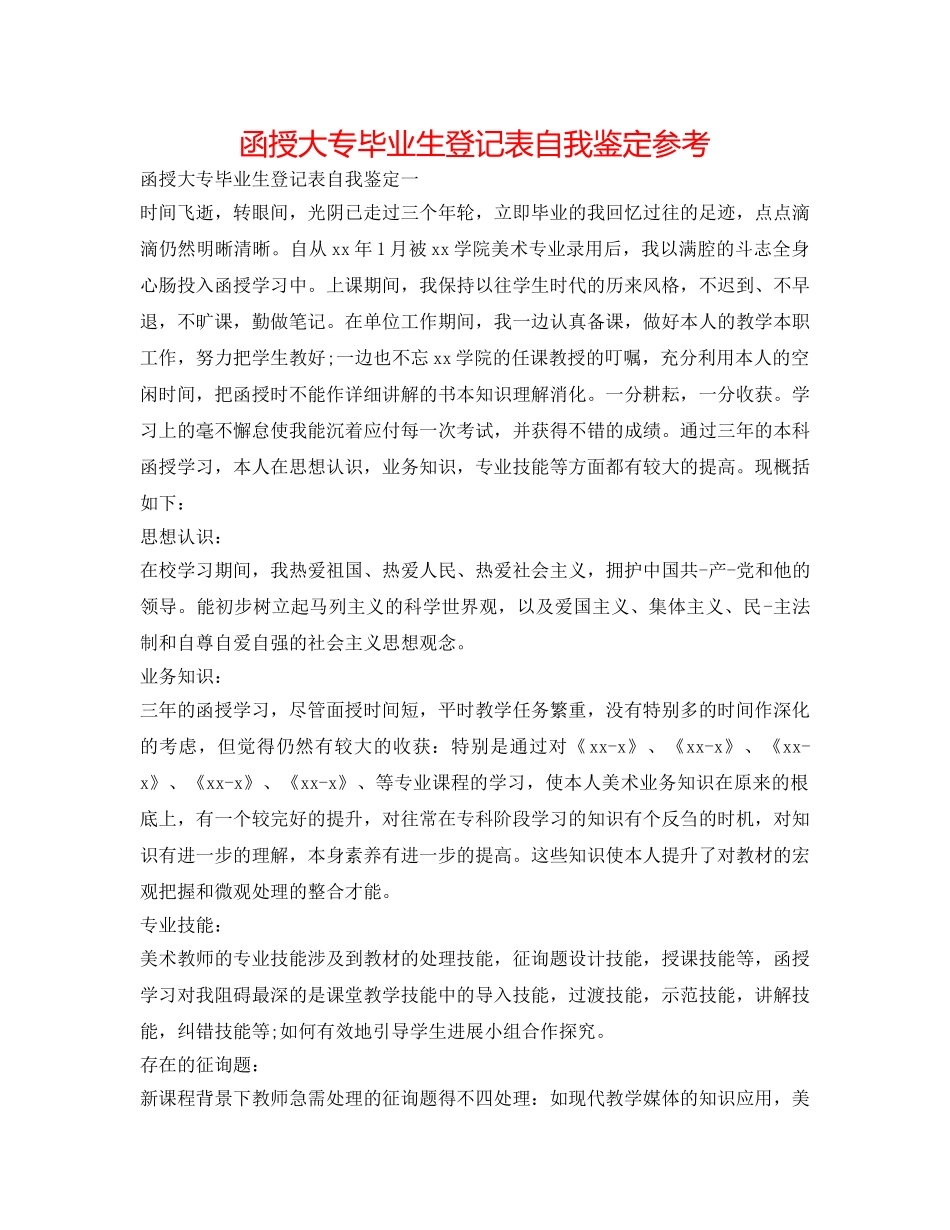 函授大专毕业生登记表自我鉴定参考 _第1页