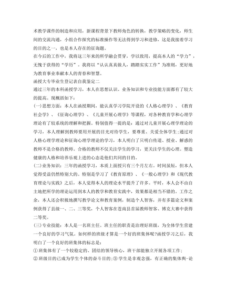 函授大专毕业生登记表自我鉴定参考 _第2页