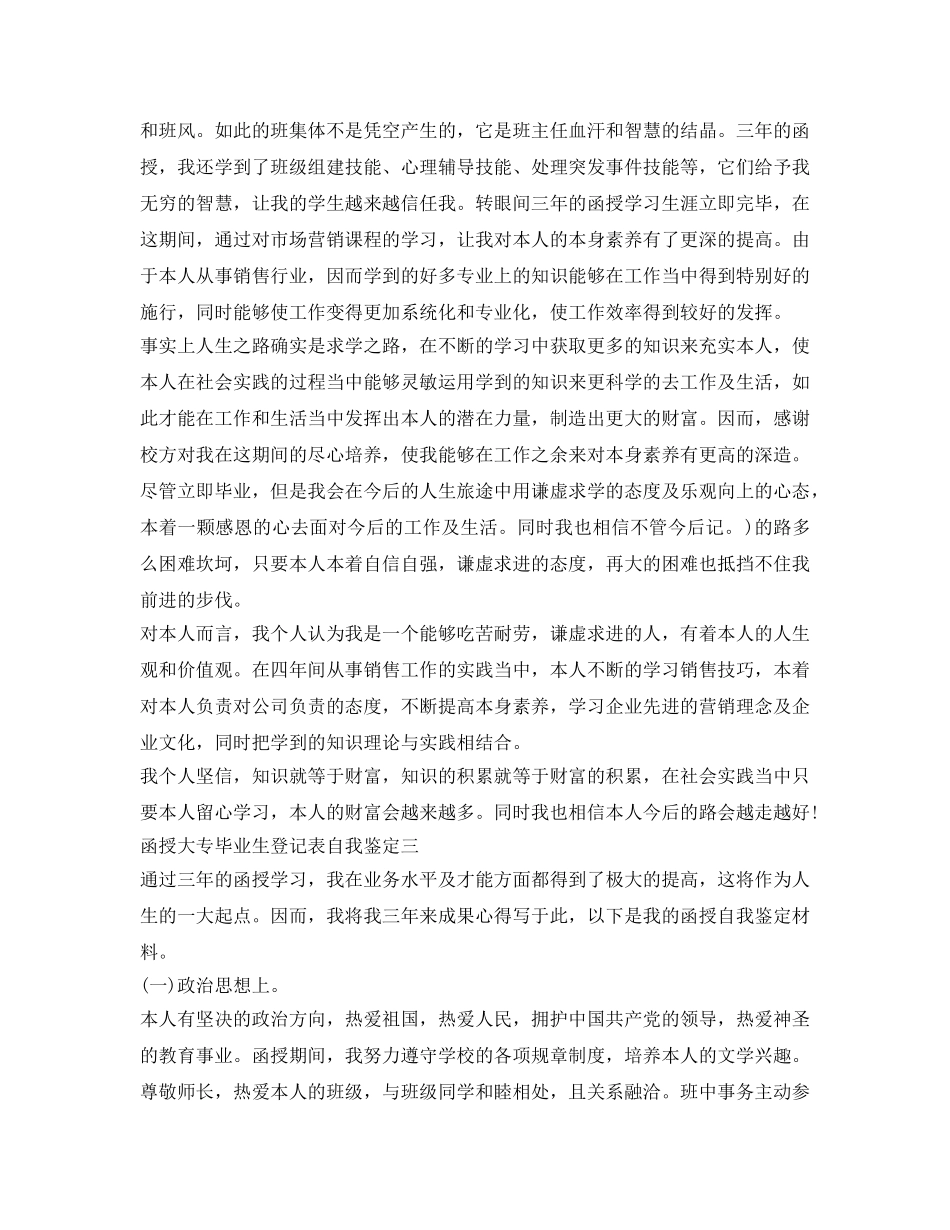 函授大专毕业生登记表自我鉴定参考 _第3页