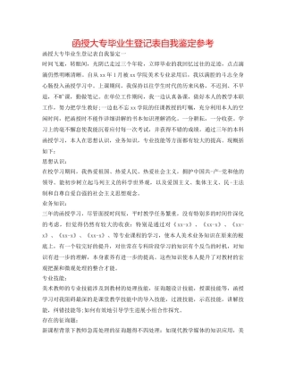 函授大专毕业生登记表自我鉴定参考 