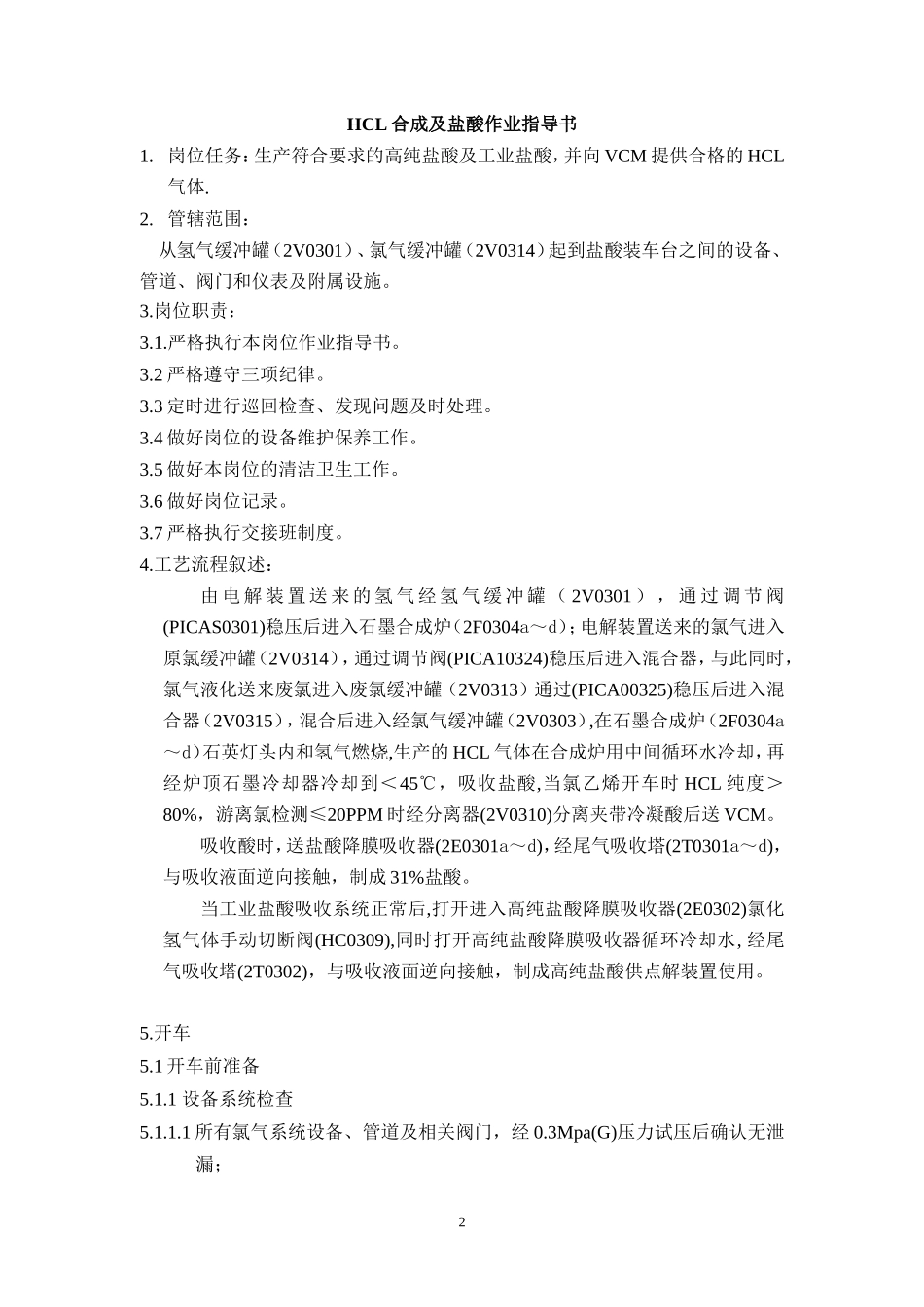 氯化氢及盐酸作业指导书_第2页