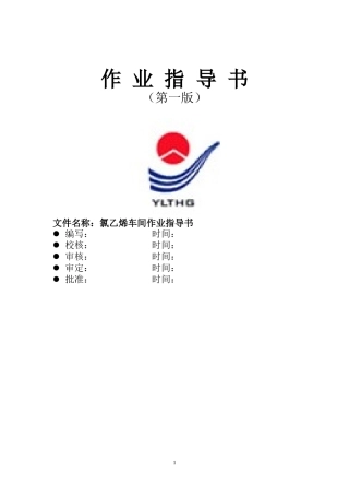 氯化氢及盐酸作业指导书