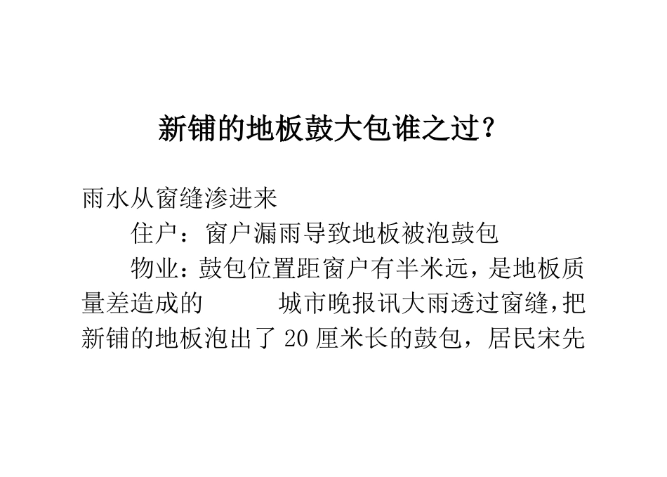 新铺的地板鼓大包 谁之过？_第1页