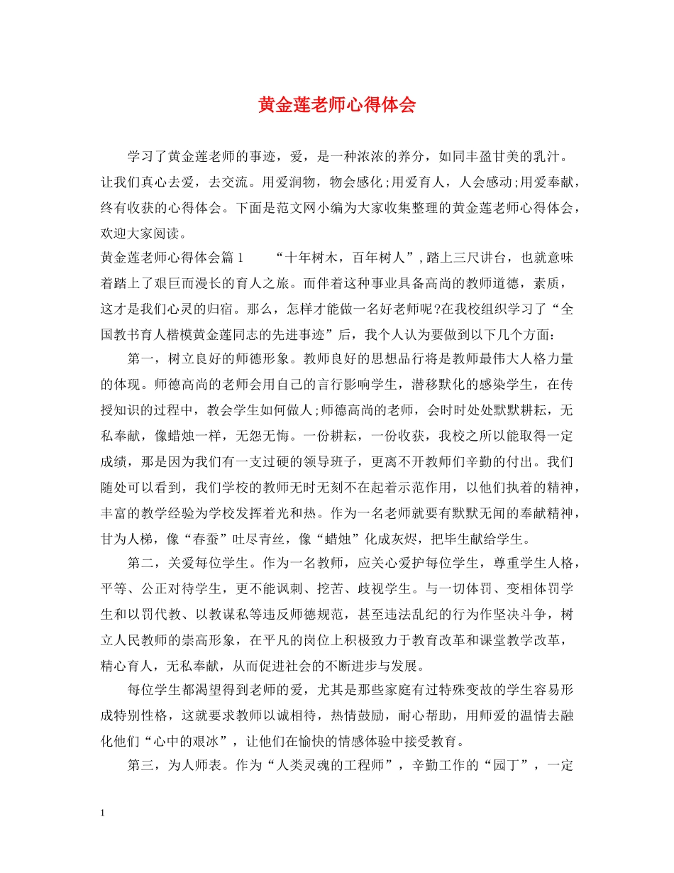 黄金莲老师心得体会 _第1页