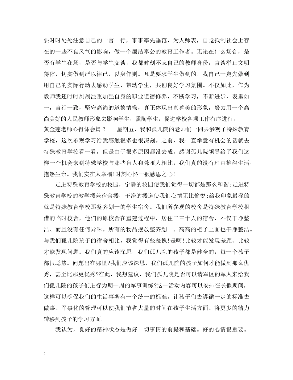 黄金莲老师心得体会 _第2页