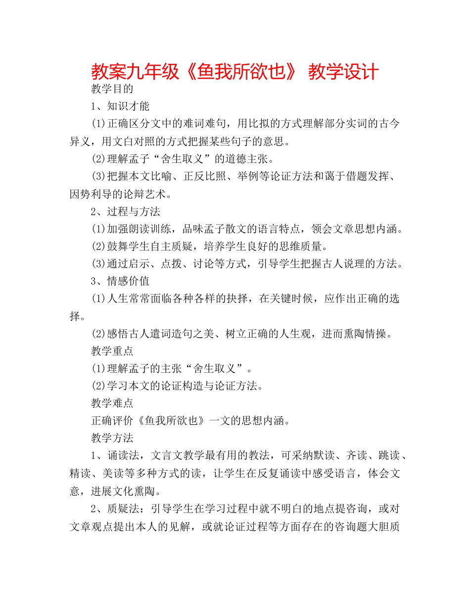 教案九年级《鱼我所欲也》 教学设计 _第1页