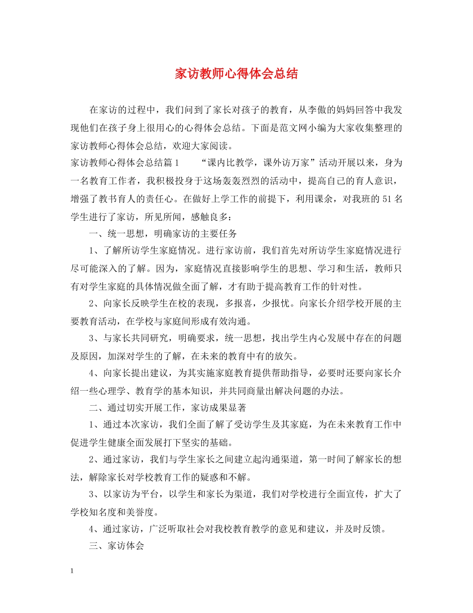 家访教师心得体会总结 _第1页